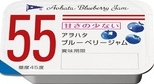 AOHATA 55 PORTION JAM - BLUEBERRY JAM