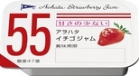 AOHATA 55 PORTION JAM - STRAWBERRY JAM